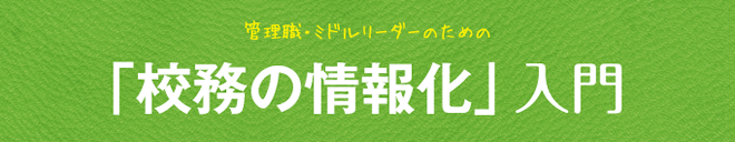 校務の情報化入門