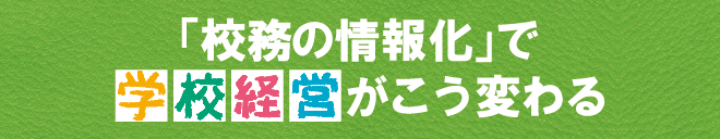 校務の情報化