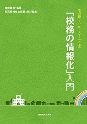 校務の情報化入門　表紙