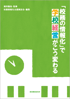 校務の情報化入門　表紙