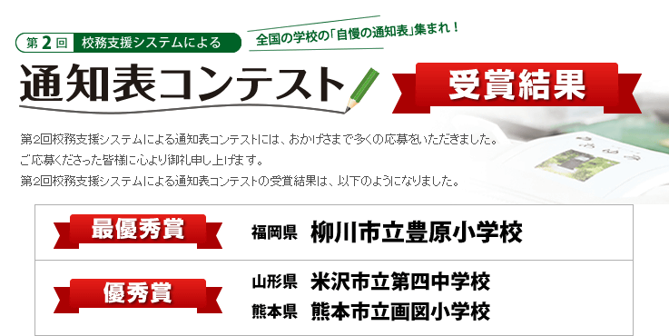 通知表コンテスト 受賞結果