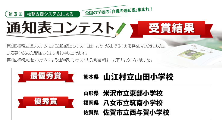 通知表コンテスト 受賞結果