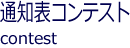 通知表コンテストページ