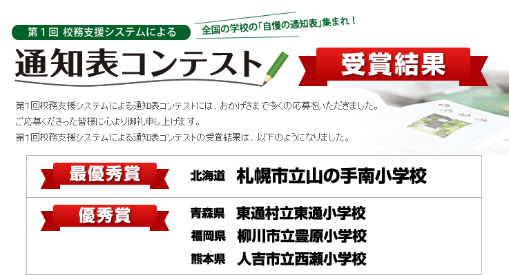 通知表コンテスト 受賞結果